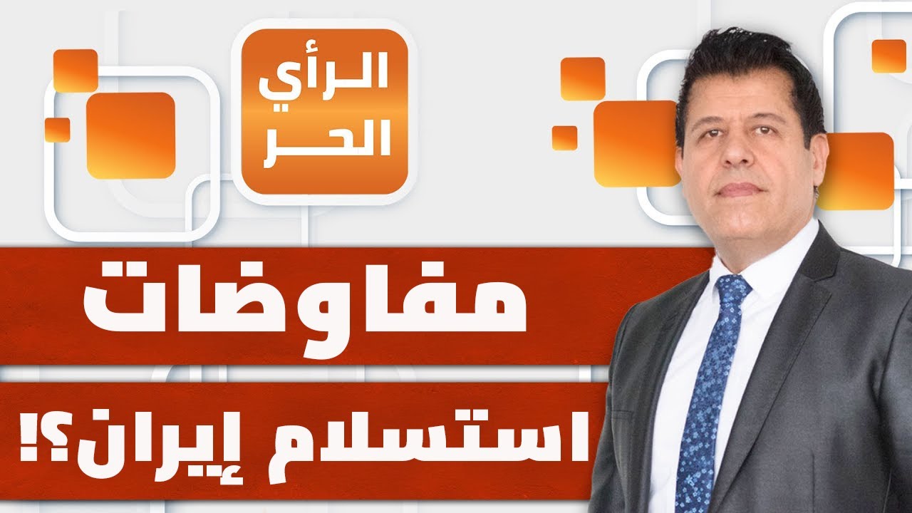 ما الشرط الأكثر غرابة بين الشروط الأمريكية لوقف أي هجوم على إيران؟ | الرأي الحر