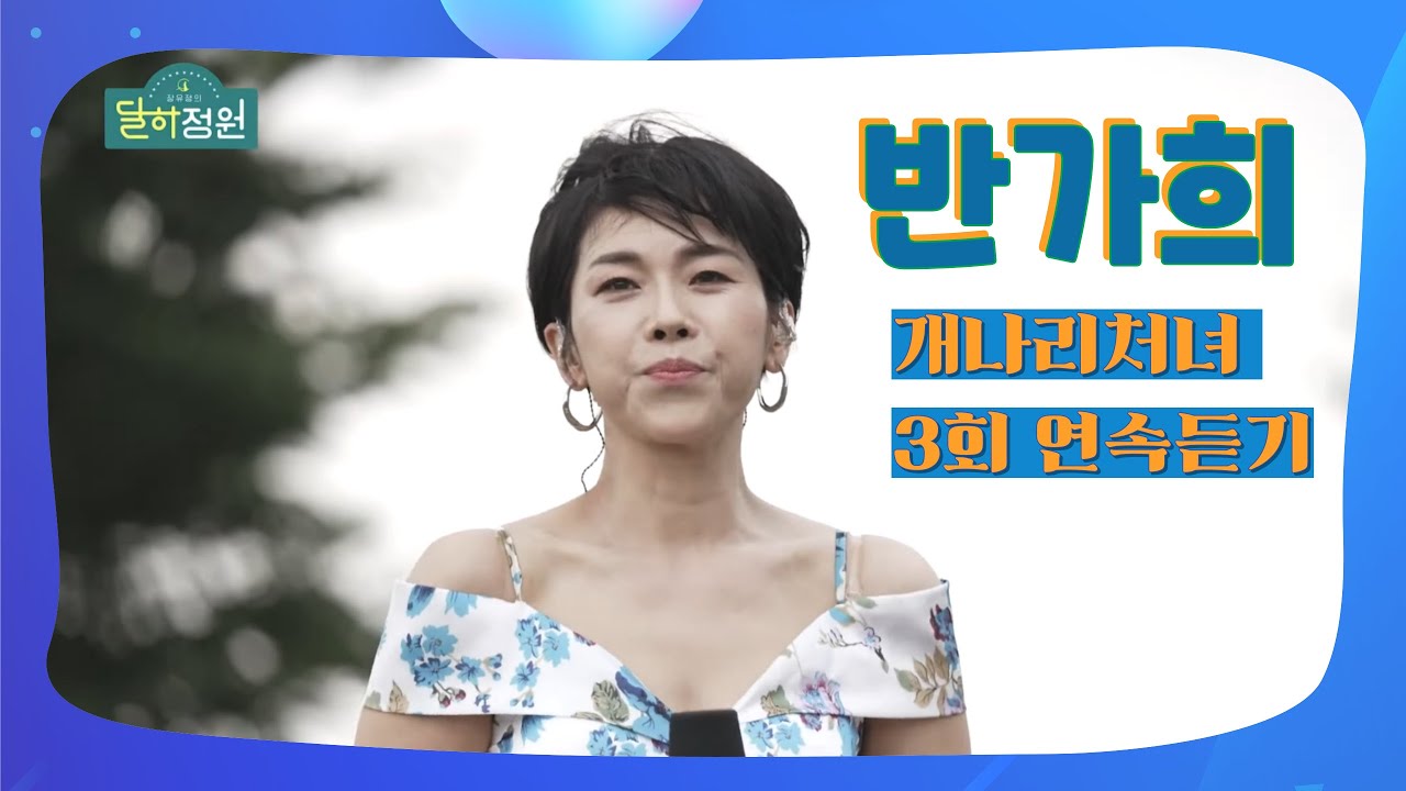 반가희 - 개나리처녀#트로트 #달하정원#반가희