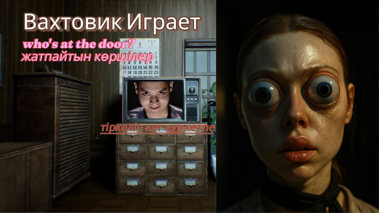 Жатпайтын көршілер (who's at the door?)