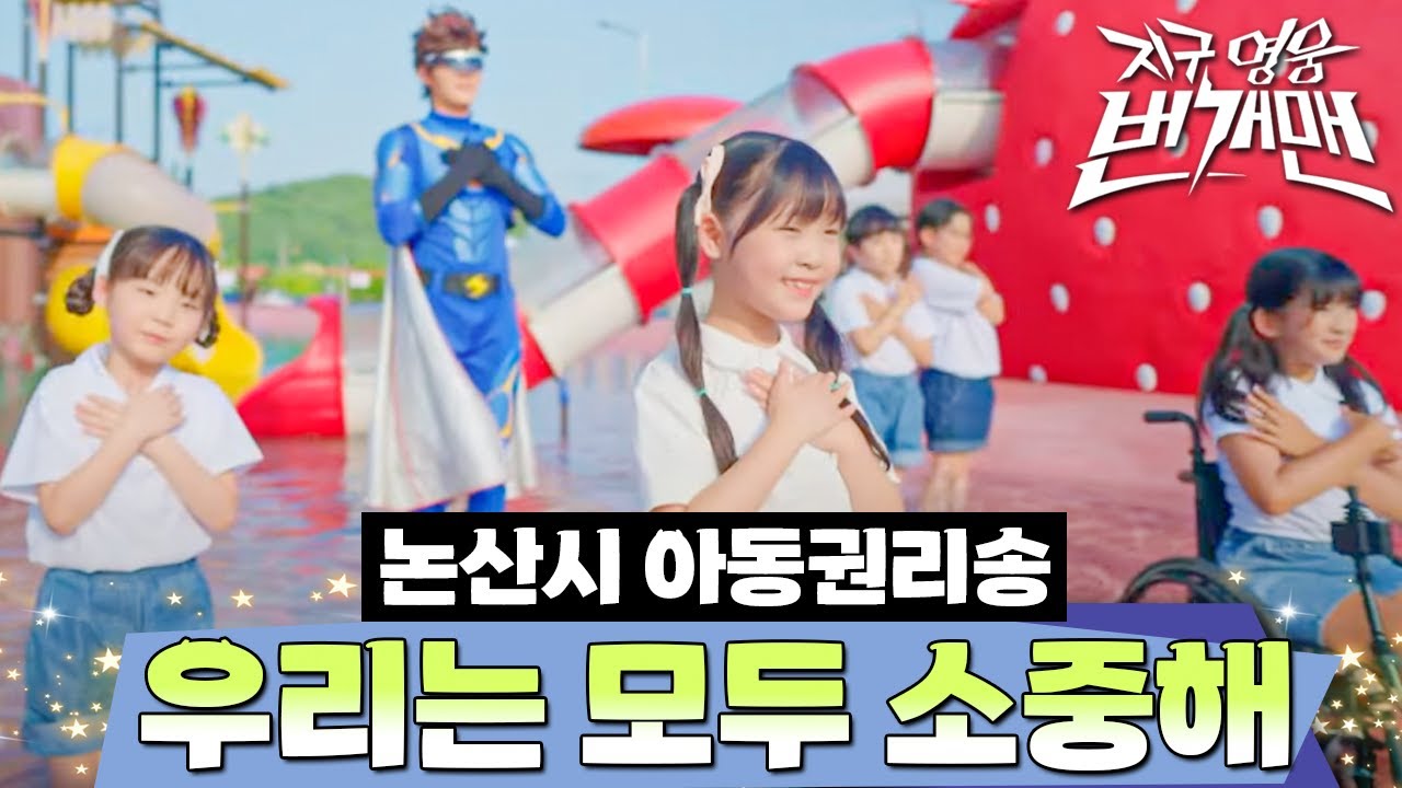 지구 영웅 번개맨 l 논산시 아동권리송 &ldquo;우리는 모두 소중해&rdquo;