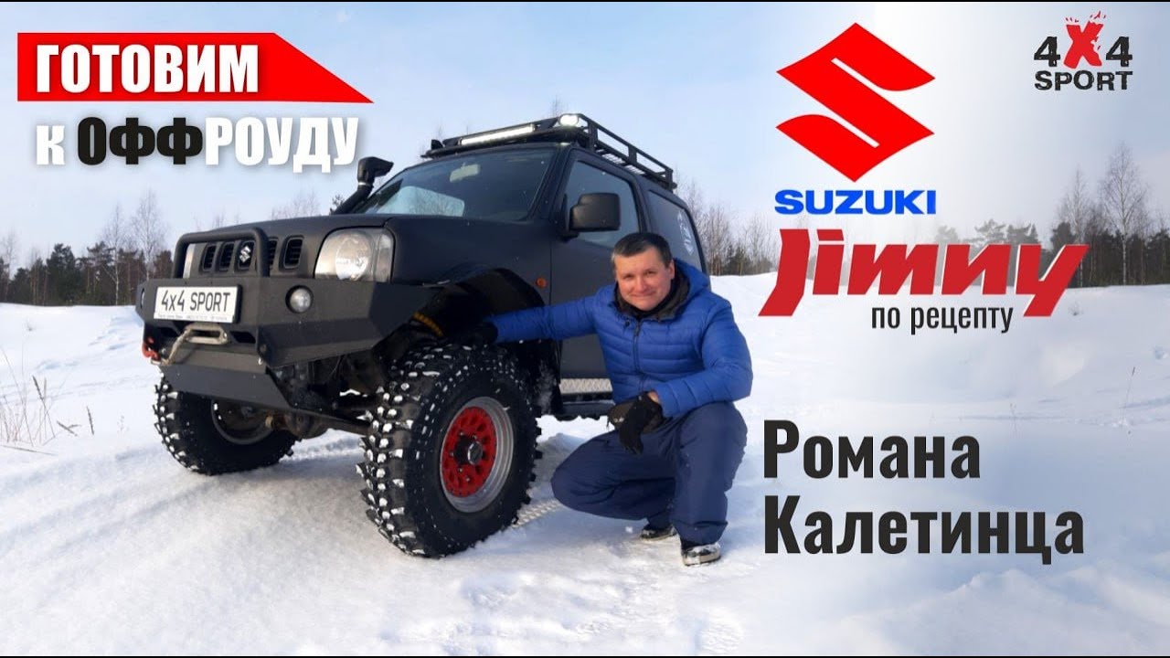 Suzuki Jimny с проходимостью квадроцикла. Тюнинг от эксперта Р. Калетинца