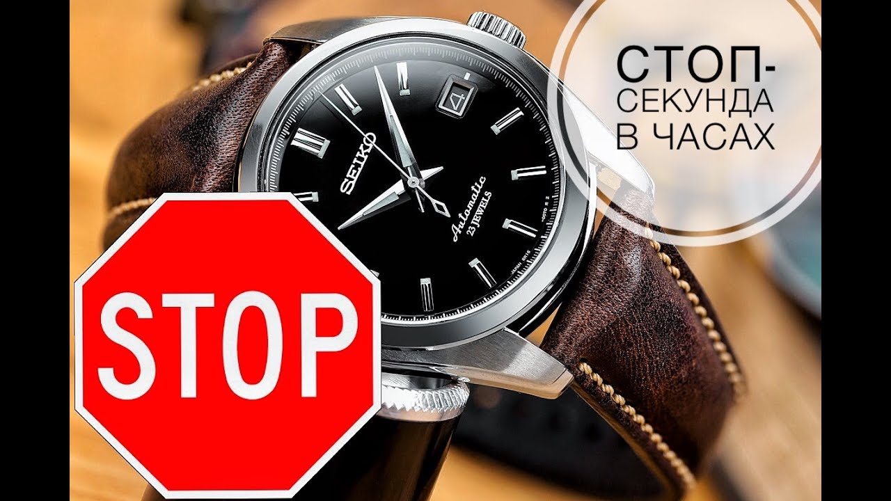 Что такое стоп-секунда в часах? Как быть если её нет?