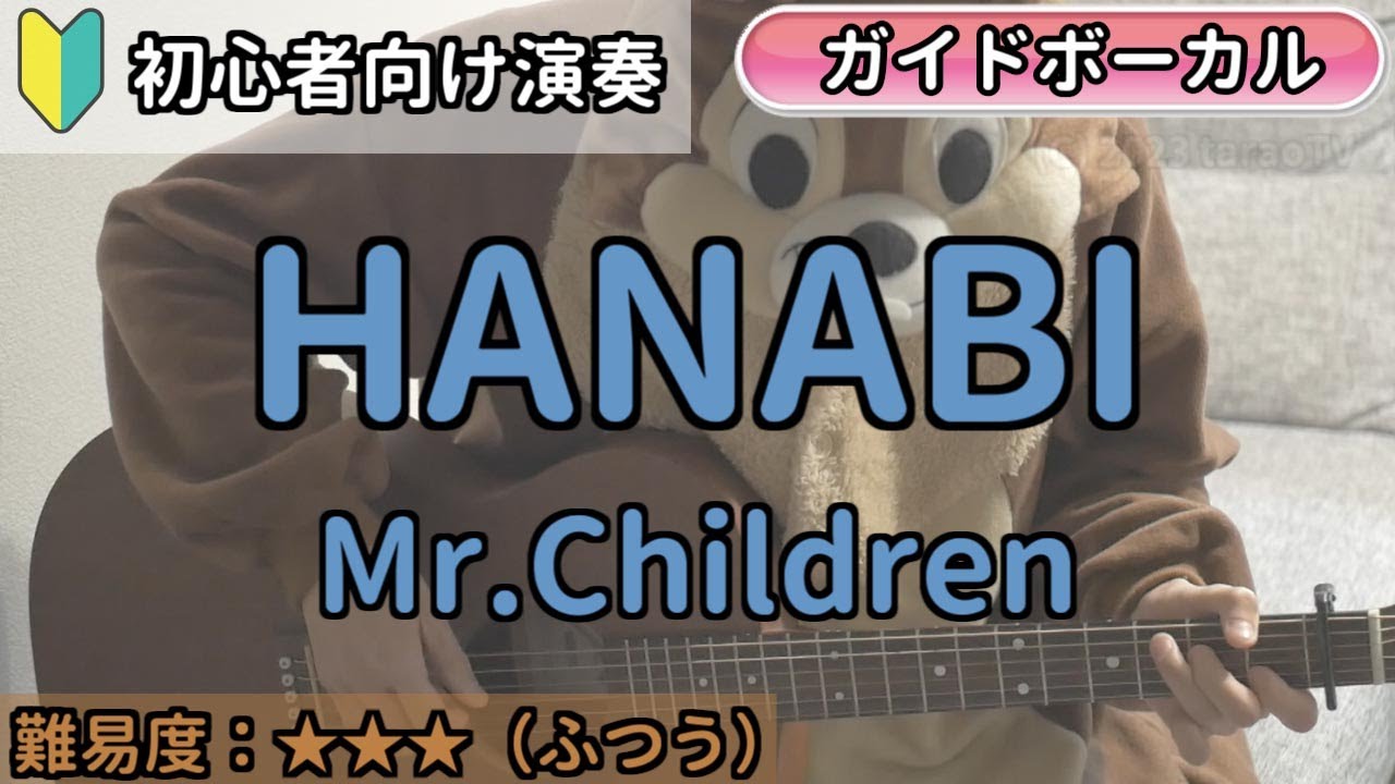 （初心者向け）HANABI／Mr.children／ギター弾き語り練習用動画（コード／ストローク／歌詞／歌）