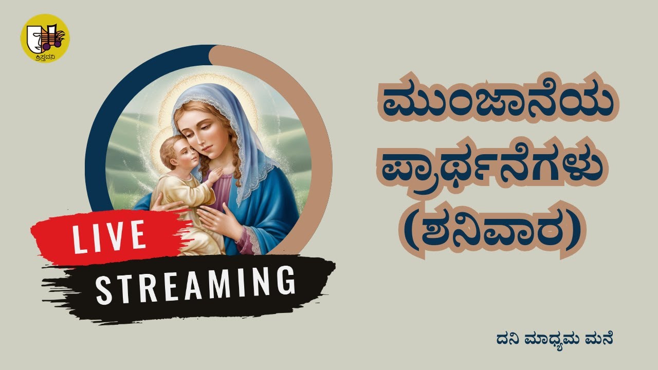 ಮುಂಜಾನೆಯ ಪ್ರಾರ್ಥನೆಗಳು (ಶನಿವಾರ)/morning prayers kannada- Live Streaming