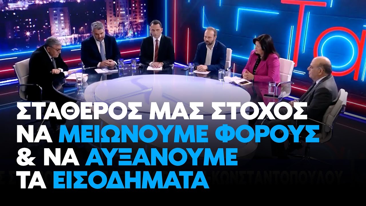 Βρεττάκος στο One: Σταθερός μας στόχος να μειώνουμε φόρους & να αυξάνουμε τα εισοδήματα | 13.2.26