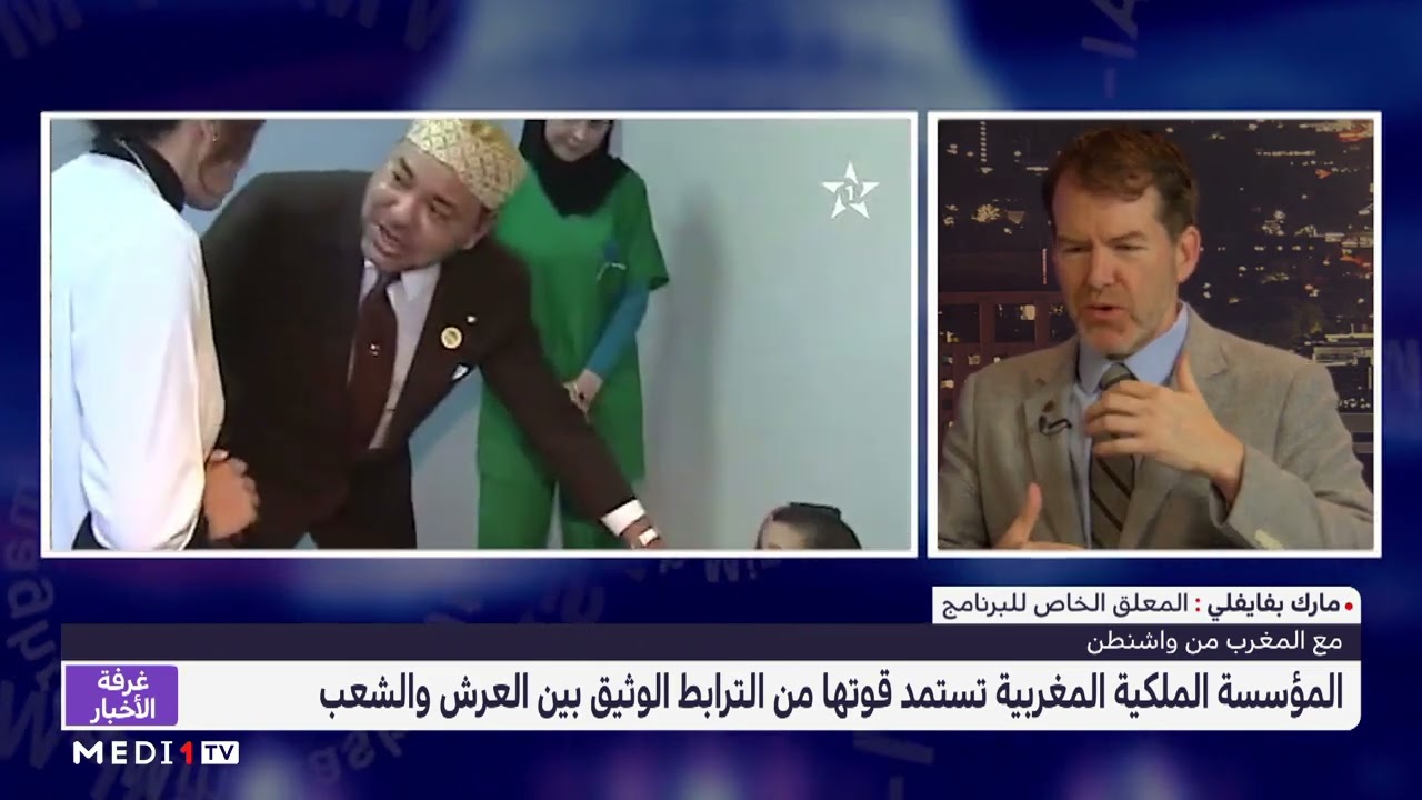 إيلان بيرمان يكشف أسباب قوة المؤسسة الملكية المغربية.
