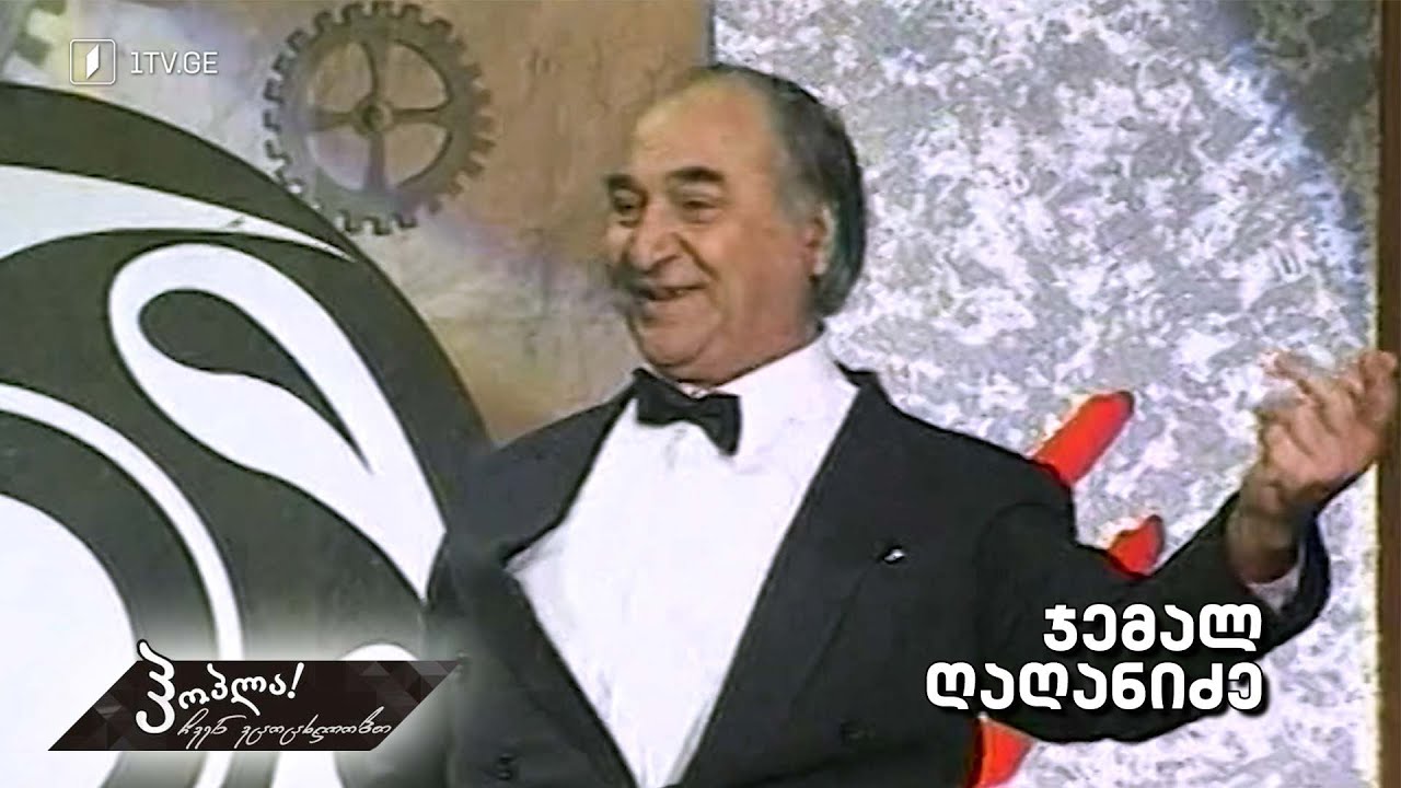 #ჰოპლა ჩვენ ვცოცხლობთ! ჯემალ ღაღანიძე