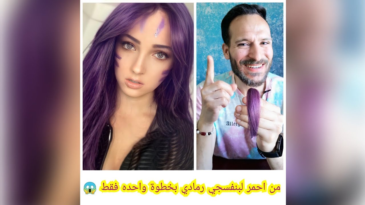 تحويل الشعر من احمر مُرَكّزْ الى بنفسجي رمادي بخطوة واحده فقط وبدون اي ضرر 👌