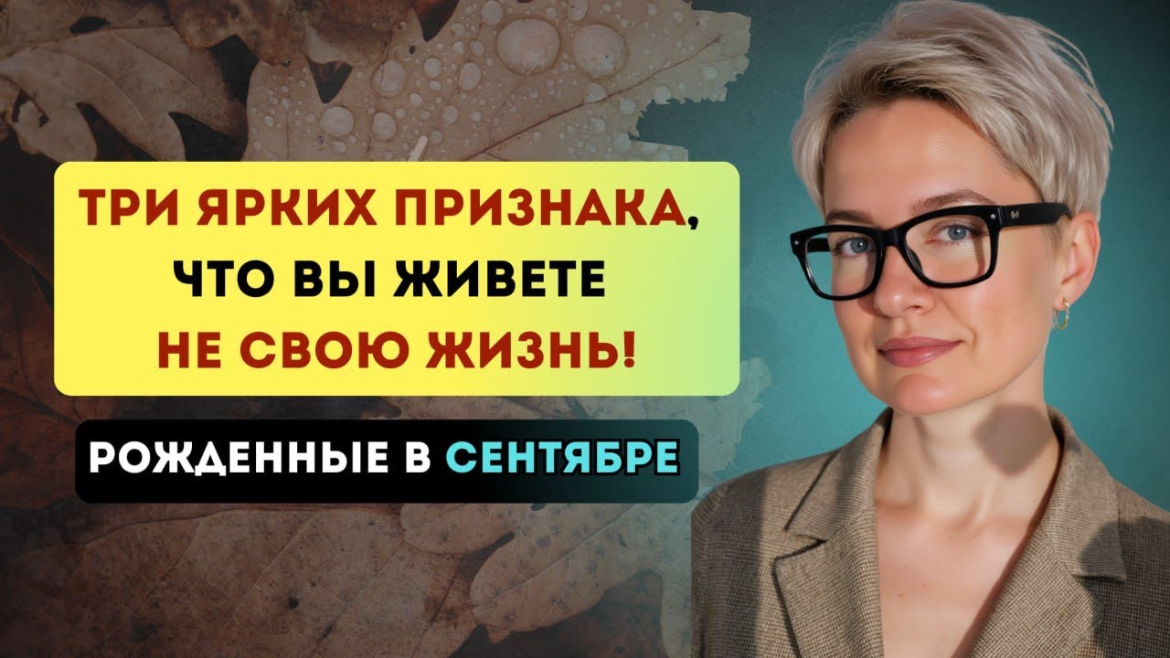 Рожденные в сентябре: эти три ошибки ломают вам жизнь, как их исправить