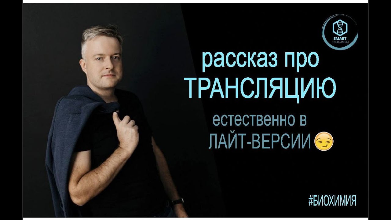 Биохимия: Трансляция