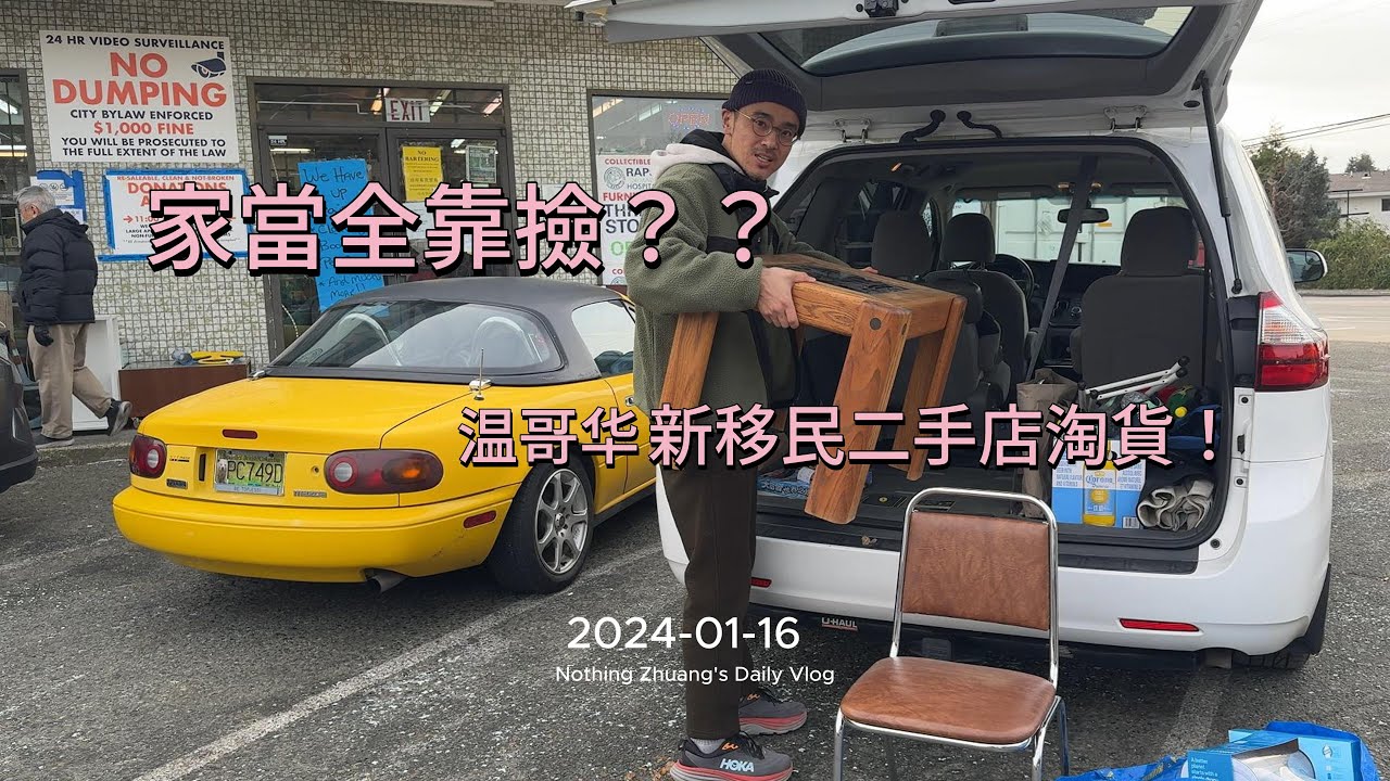 加拿大溫哥華新移民家當家具全靠撿破爛？二手店thrift store淘貨便宜回本 家居用品不用買新的 便宜省錢環保  溫哥華二手店分享