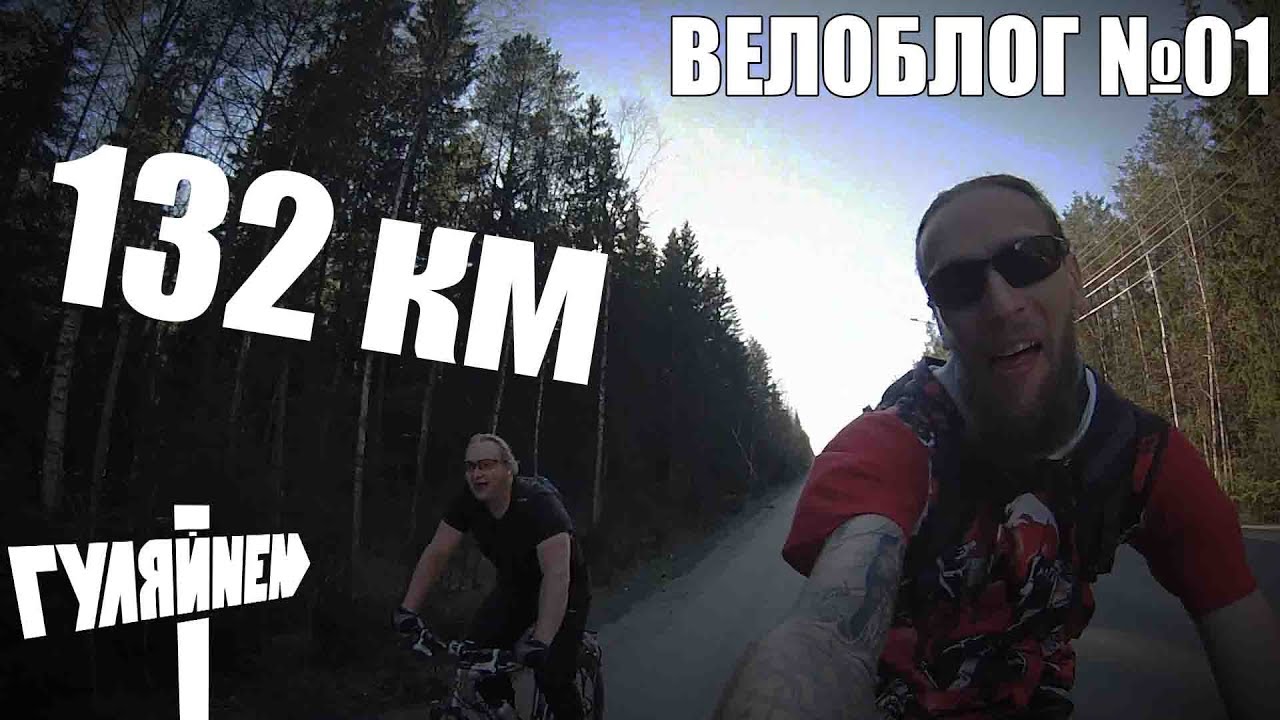 [ВЕЛОБЛОГ] 01. Велопробег на 9 мая - 132 км