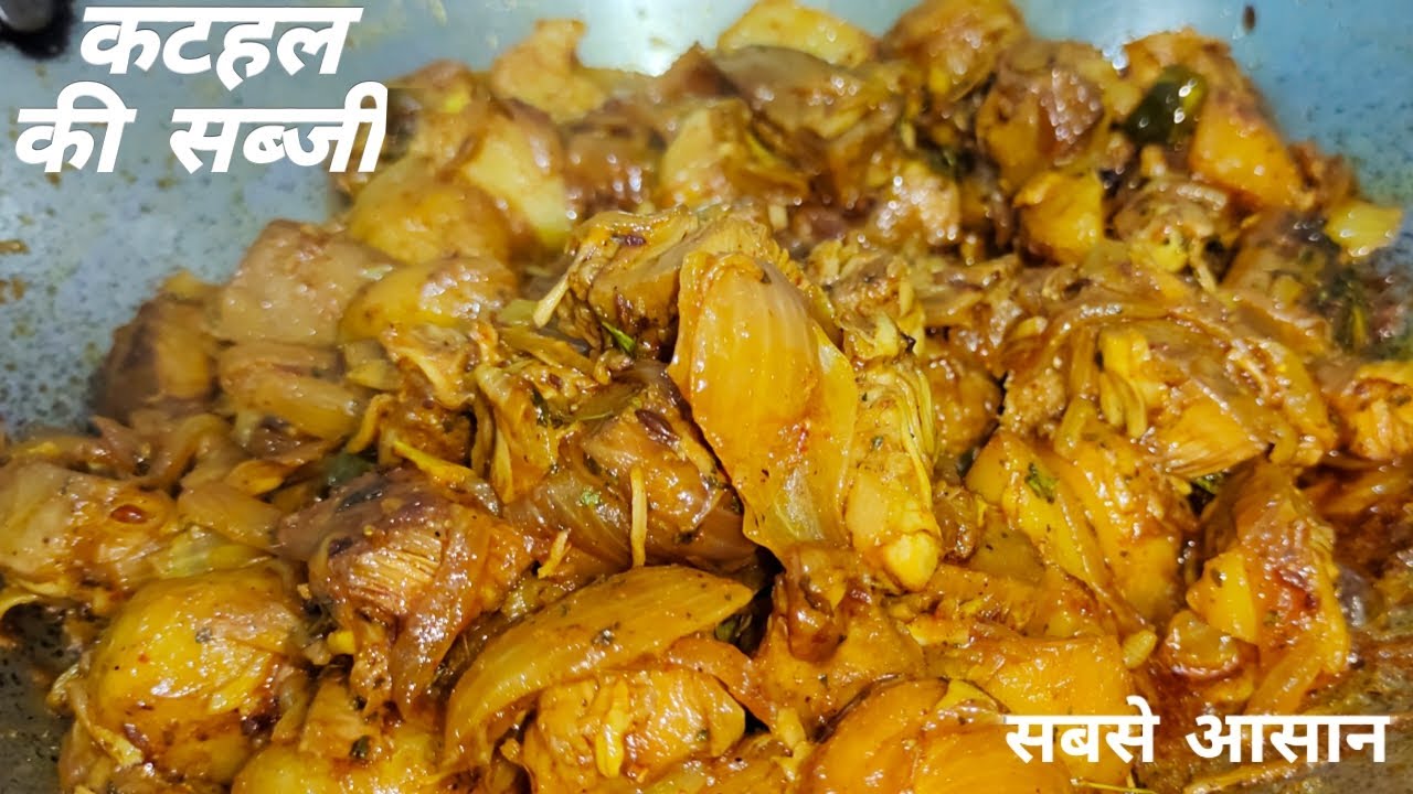 कटहल और आलू की मसालेदार सुखी सब्जी जिसे खाते ही इसका स्वाद भूल नहीं पाएंगे || @kajalsimranskitchen