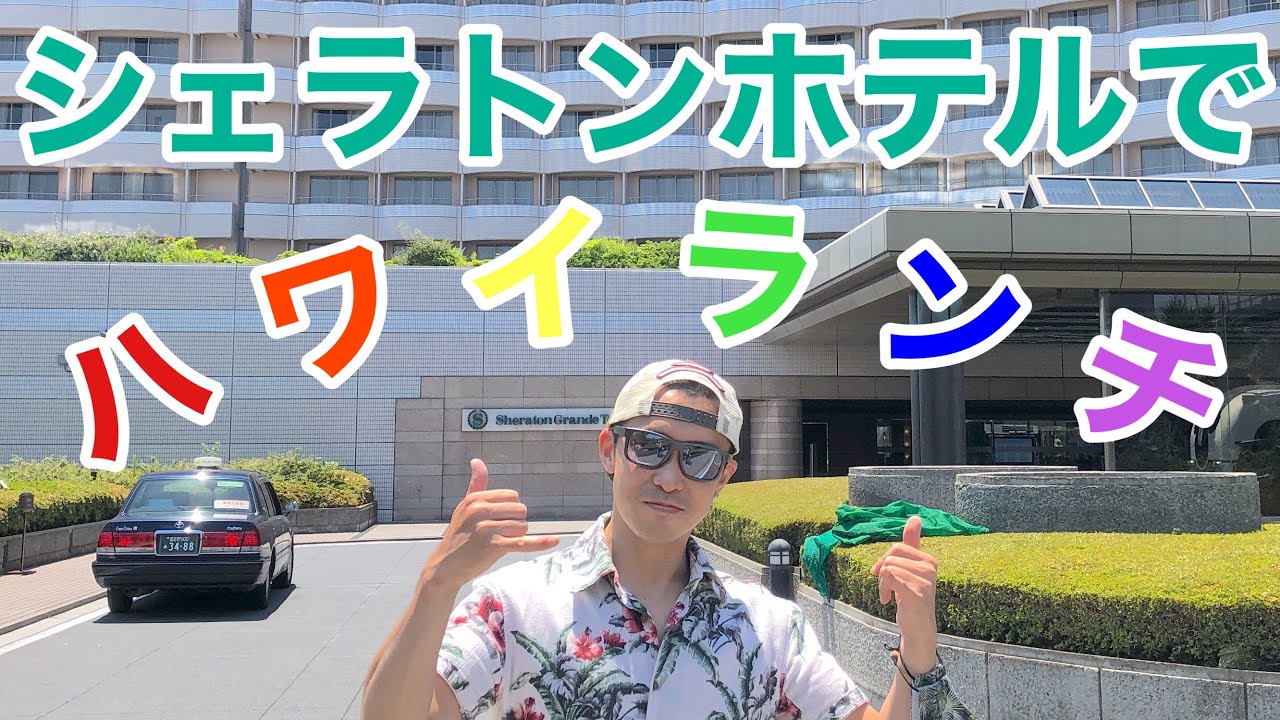 【シェラトンハワイ】シェラトングランデ東京ベイにて開催中のハワイアンビュッフェでハワイごっこ#シェラトン #ハワイアン#ハワイごっこ