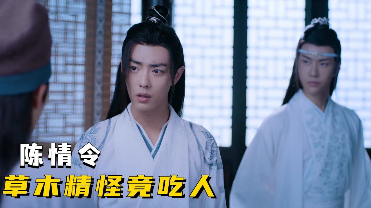 陈情令：彩衣镇中闹水祟，众人下山除邪祟，草木精怪竟吃人