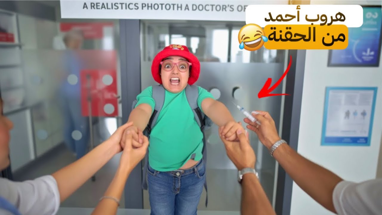 سلسلة أحمد ( أحمد مشى عند الطبيب ياخد الحقنة ولكن هرب)😂