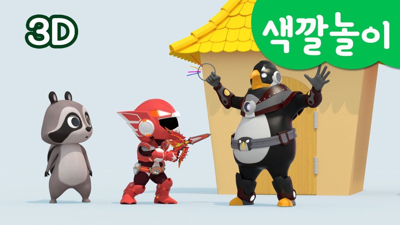 [미니특공대] 컬러놀이 | 색깔 놀이 | 동물 가족 찾아주기 | 동물 탈출 | 갇혀있는 동물 구하기 | 미니특공대 3D놀이!