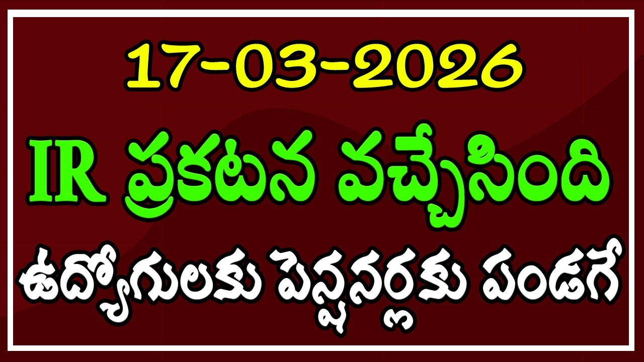 IR ప్రకటన వచ్చేసింది.. ఉద్యోగులకు & పెన్షనర్లకు పండగే..!