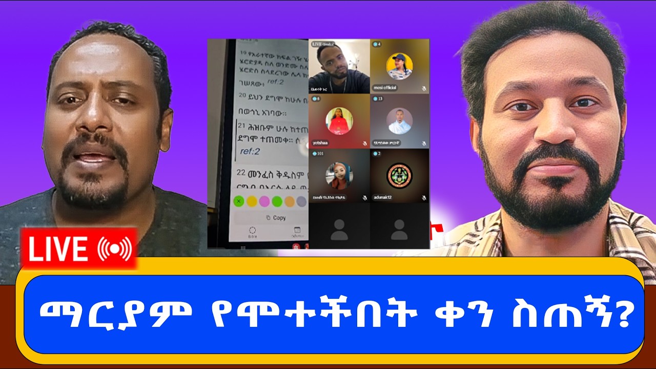 ተናገር እውነቱን አፋጠጣቸው// ማርያም ማረጓን እና መሞቷን ንገረኝ?