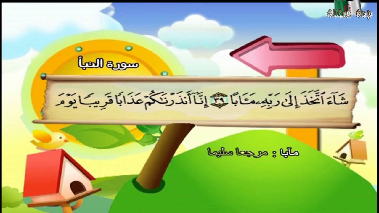 جزء عم كاملا المصحف المعلم  محمد صديق المنشاوي مع ترديد الاطفال بجودة عالية  HD720p