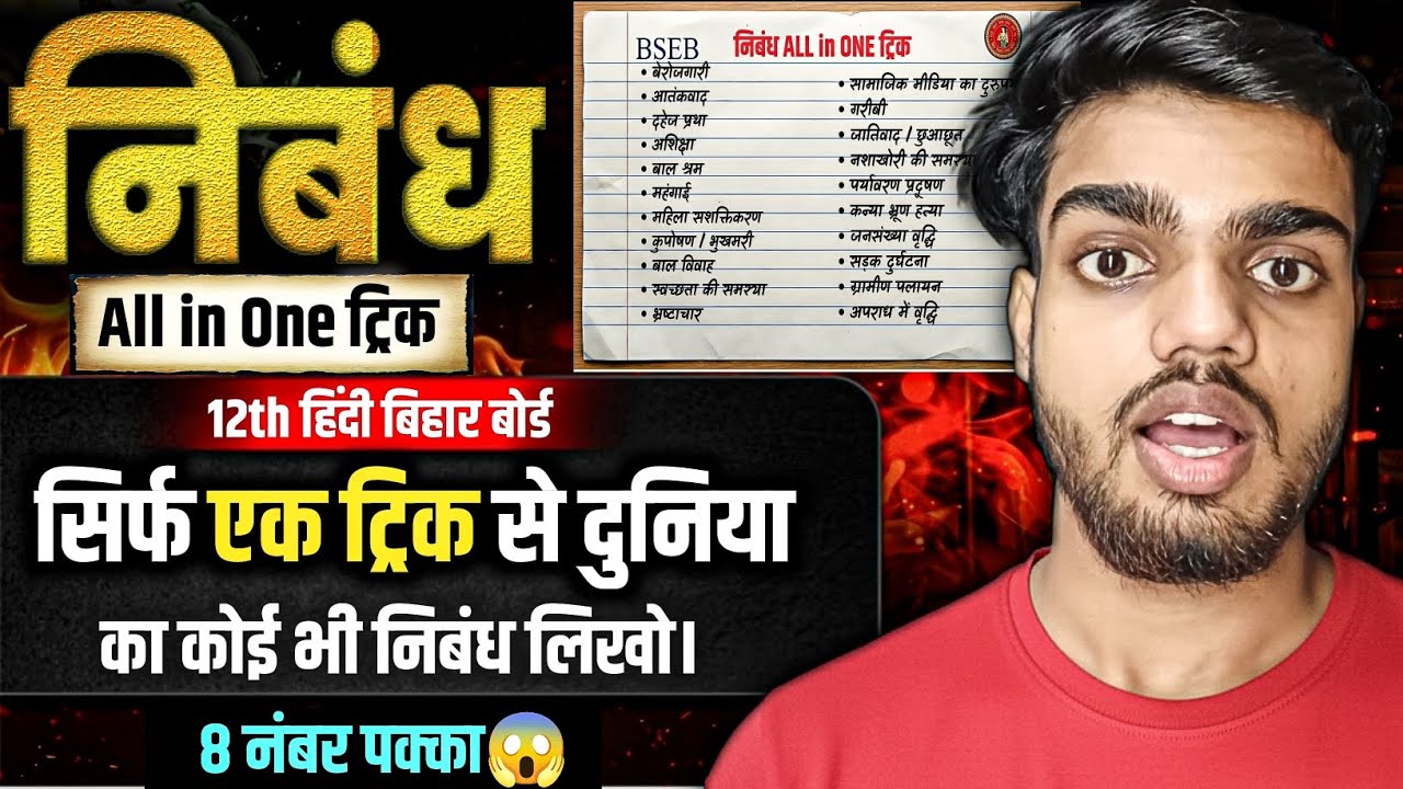 सिर्फ़ एक ट्रिक से दुनिया के किसी भी Topic पे निबंध लिखो😱 | 12th Hindi Nibandh Trick | Guess Nibandh