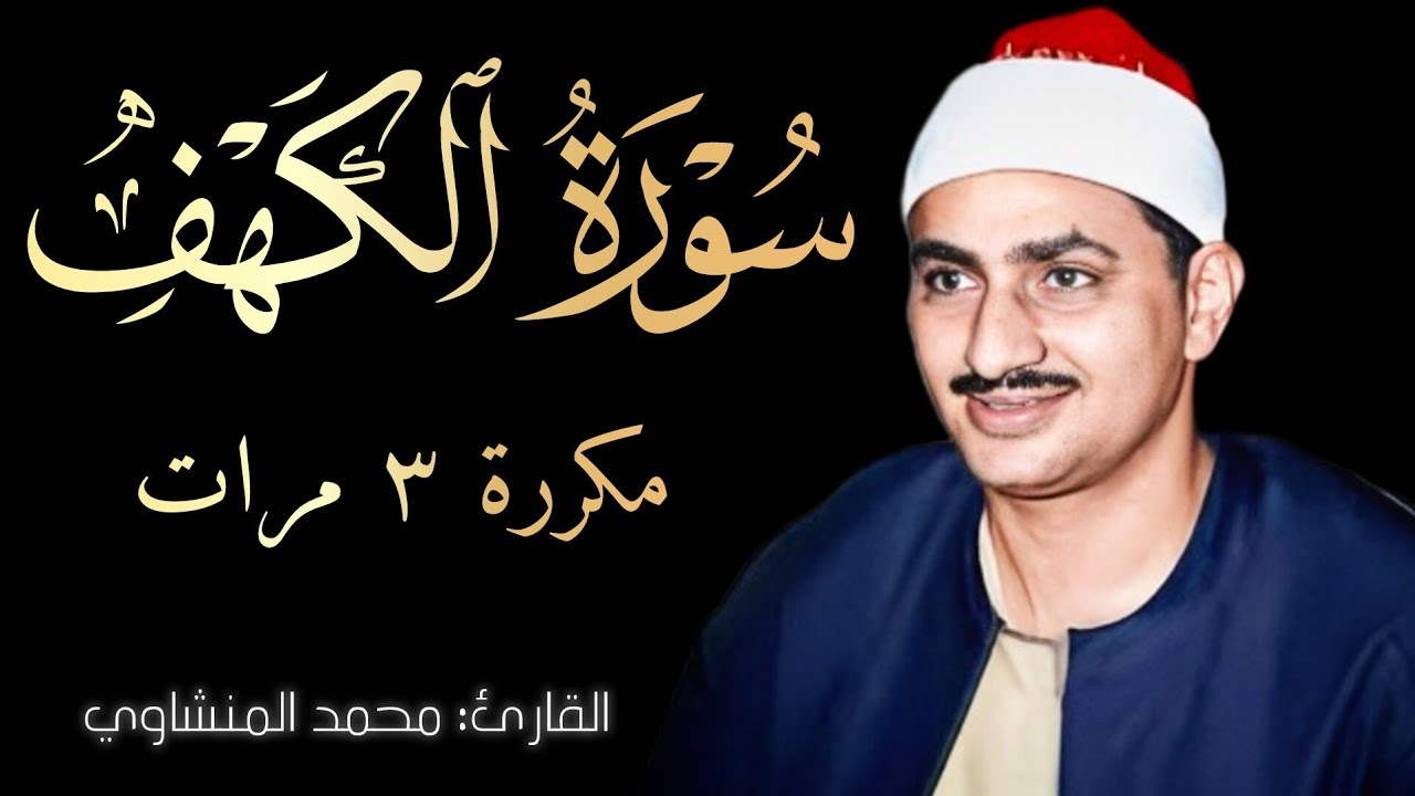 سورة الكهف | محمد المنشاوي | شاشة سوداء للحفظ و التدبر |  Black Screen Quran | Surah Al Khaf