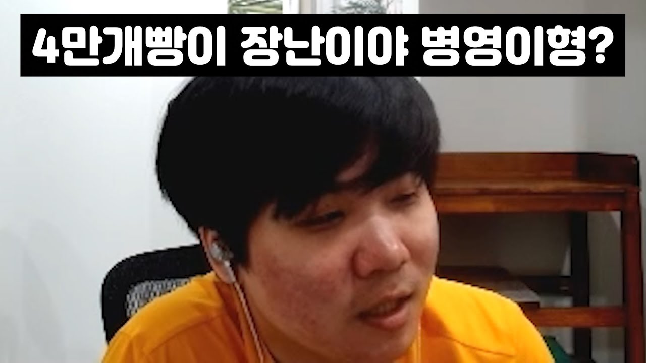4만개빵에서 삽질하는 병영이형 보고 빡쳐서 변피셜 날리는 변현제ㅋㅋㅋㅋ