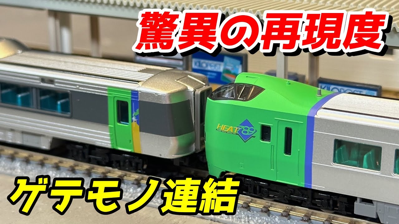 TOMIX JR 789-0系特急電車(スーパー白鳥) レビュー＆マイクロエースとゲテモノ連結 / 鉄道模型 Nゲージ