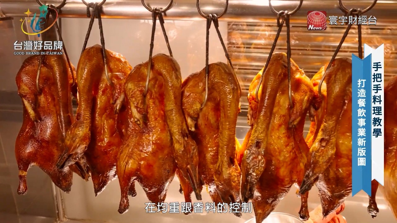 台灣好品牌-寰宇財經新聞台播出「金炙鴨鴨」翻轉傳統印象，為鴨肉料理注入新世代風格！