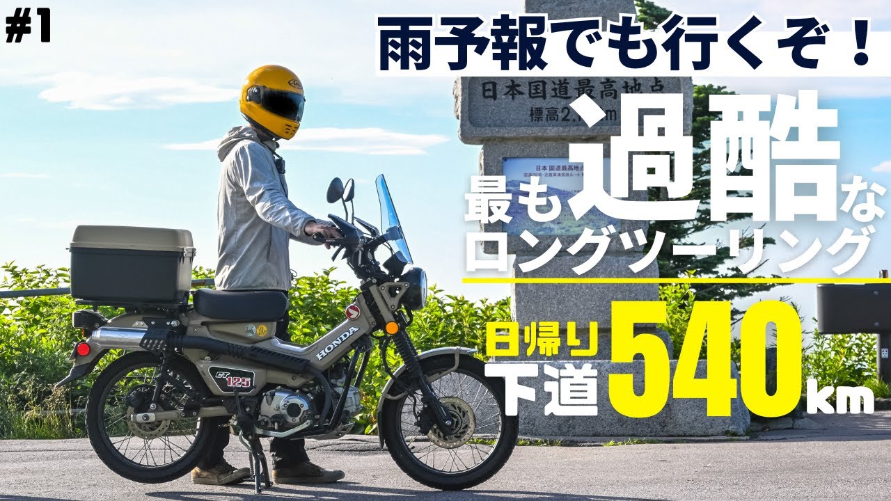 ハンターカブで真夏の下道日帰りロングツーリング！寒暖差20度かつ雨予報の過酷な条件ですが、国道最高地点(渋峠)の絶景は最高でした^^
