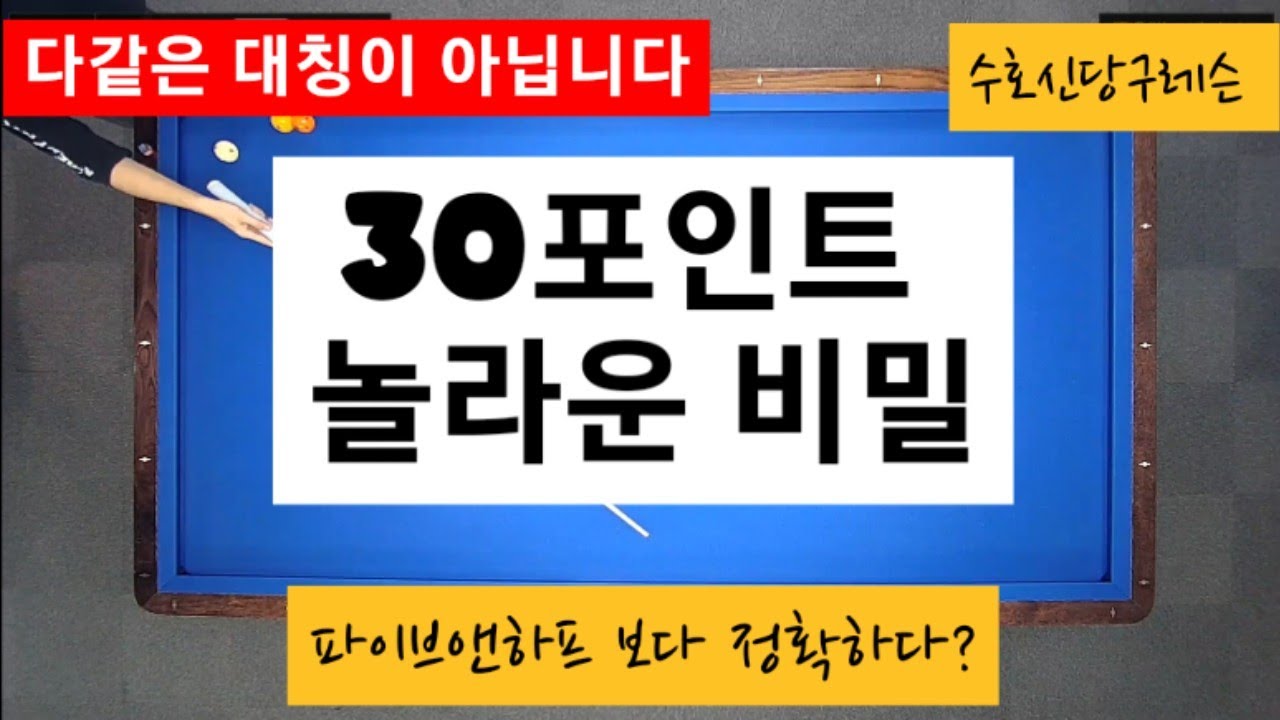 41편 30포인트의 놀라운 비밀 30대칭시스템 응용하기 실전용레슨  3쿠션 4구 수호신당구레슨 billiards