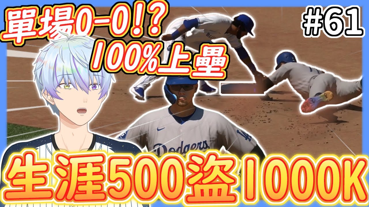 23歲FA年都沒好球打！？單場5保送！😮達成生涯500盜1000K！！✨這季變成高三振高保送TTO打者？🤔【MLB The Show 24】