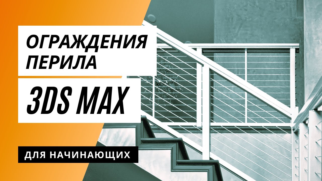 Перила и ограждение в 3ds Max. Автоматически по направляющим