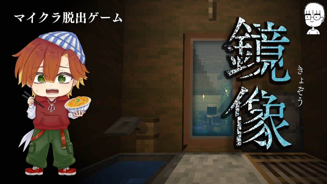 【マインクラフト】ヘルツ博士が作った脱出ゲームやる～【鏡像】