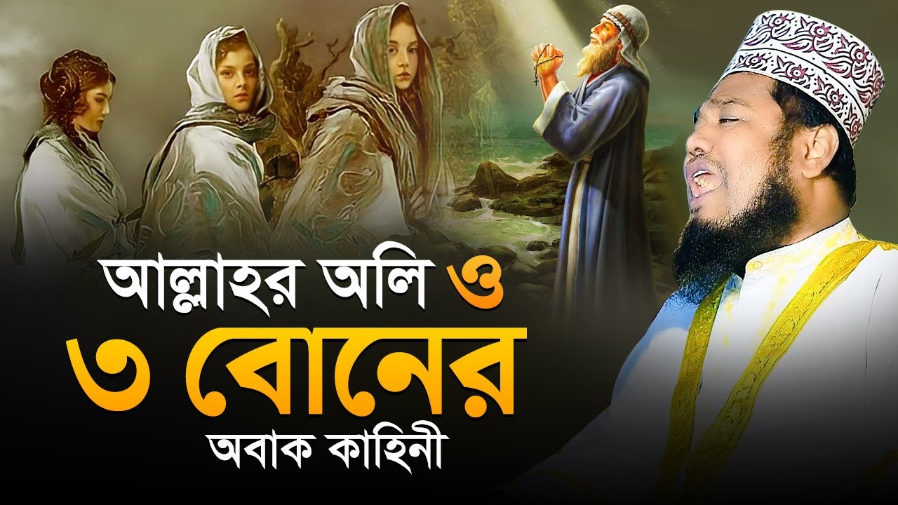 আল্লাহর অলি ও ৩ বোনের অবাক কাহিনী | qari ruhul amin siddiqui