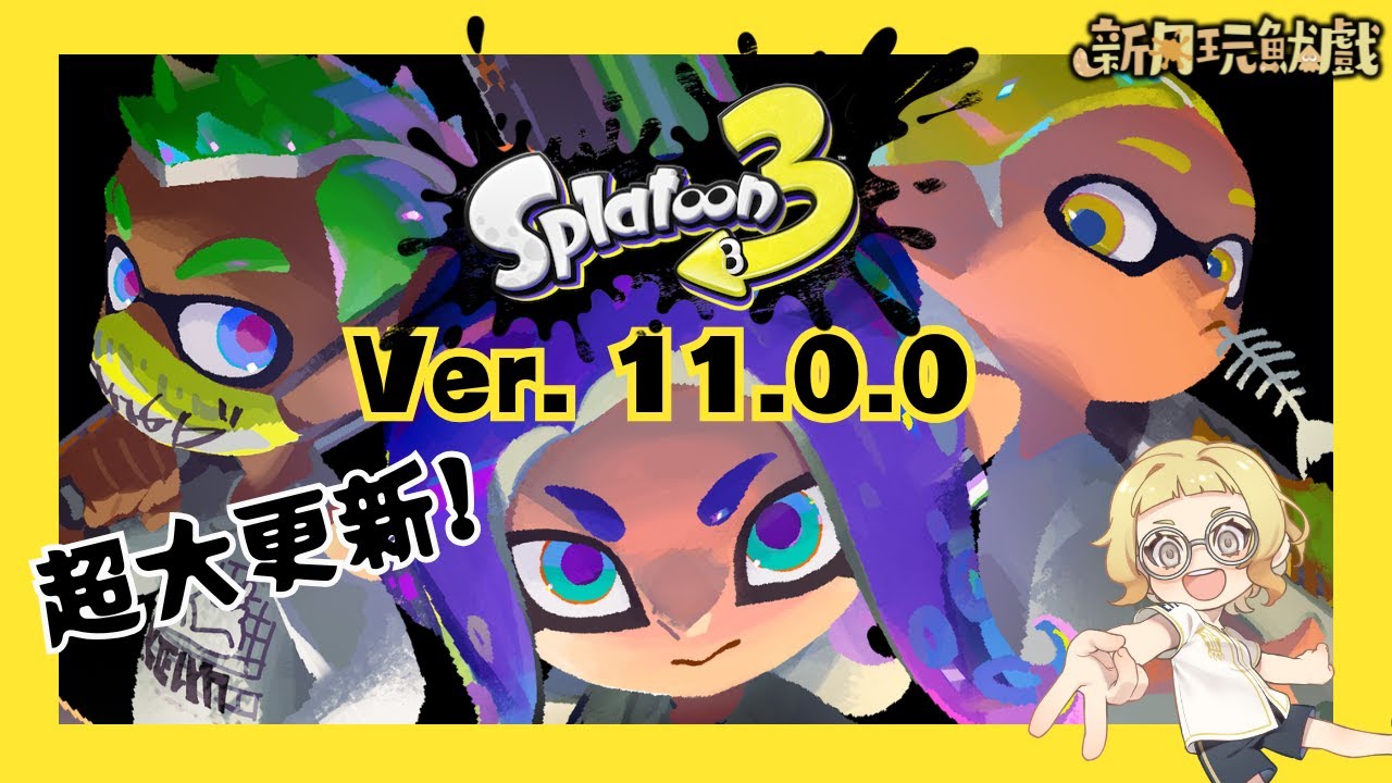 【斯普拉遁3】Ver. 11.0.0重大更新！新增魷魚心流狀態、血量數值顯示！