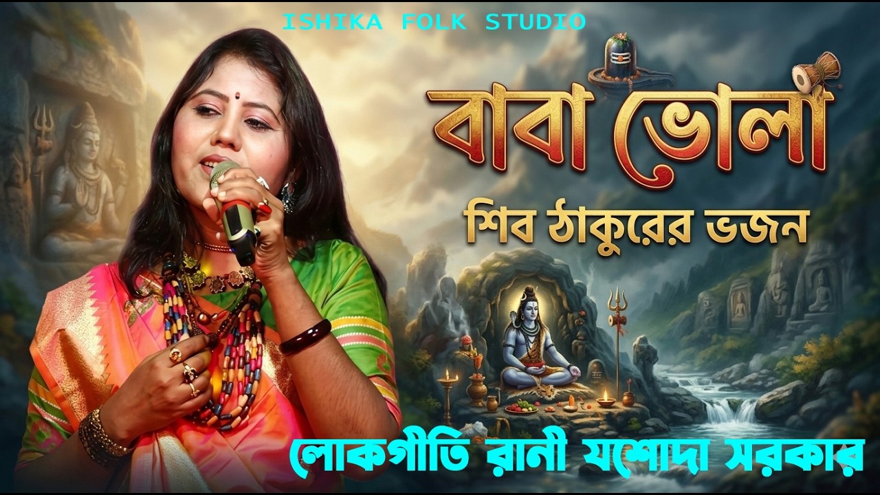 বাবা ভোলা শিল্পী লোকগীতি রানী যশোদা সরকার ! BaBa Bhola ! Jasoda Sarkar ! ভালো একটা ছেলে জুটাই দাও