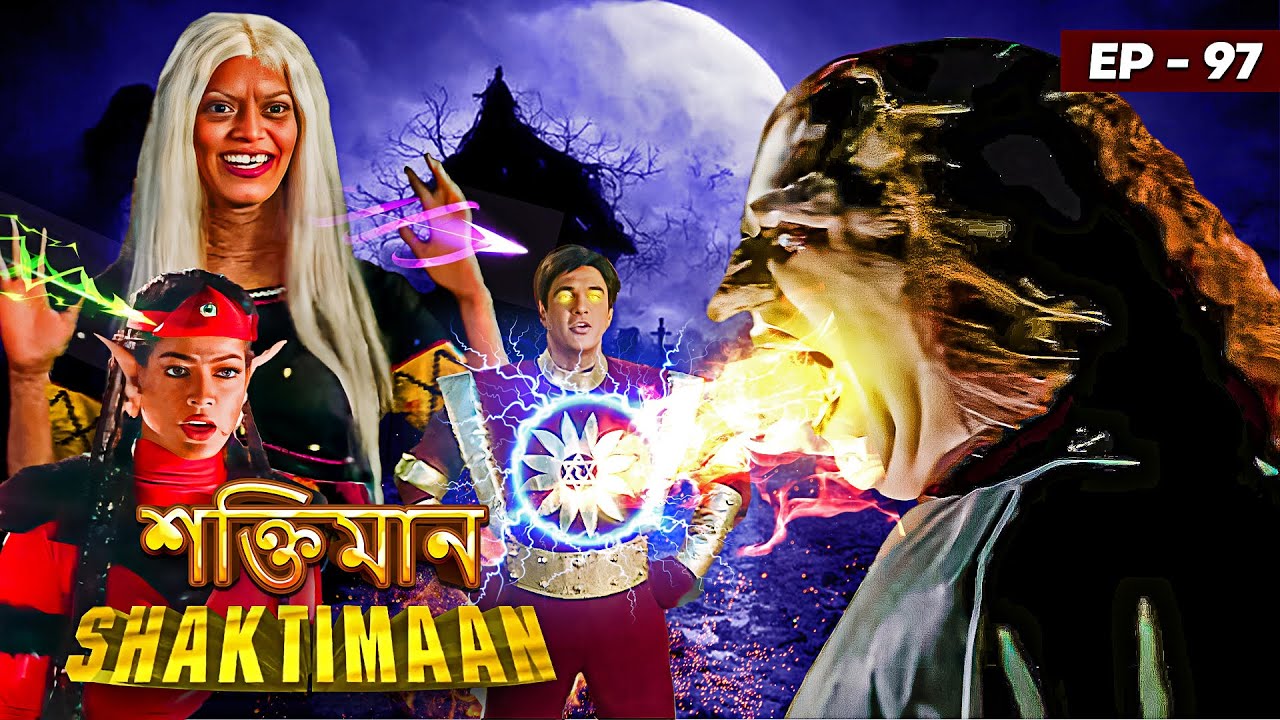 শক্তিমানের মৃত্যু দূত তিমিরা | Shaktimaan - Episode 97 | শক্তিমান বাংলা | Shaktiman Vs Timira