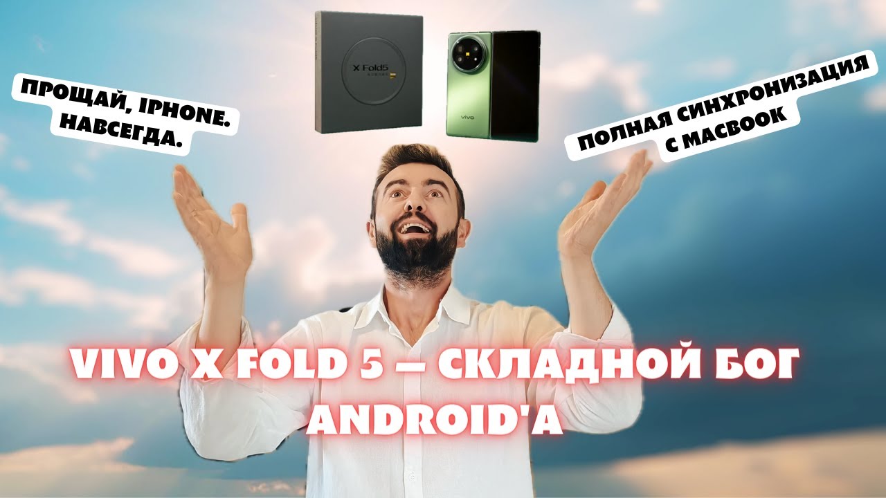 Vivo X Fold 5 — Складной Бог Android'а . Прощай, iPhone. Навсегда. Полная синхронизация  с MacBook.