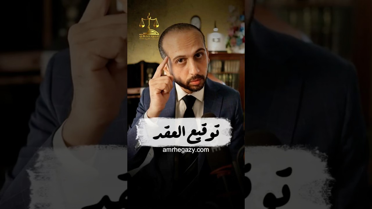 توقيع العقد #المستشار_عمرو_حجازى #محامي #قانون #معلومات #معلومة #نصائح #عقد #توقيع