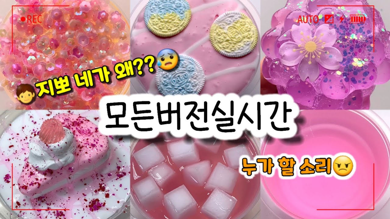 🔮모든버전 실시간/💕938탄/모버실/상황극/슬라임/버실/slime/액괴/1일1영상/지뽀GIPPO