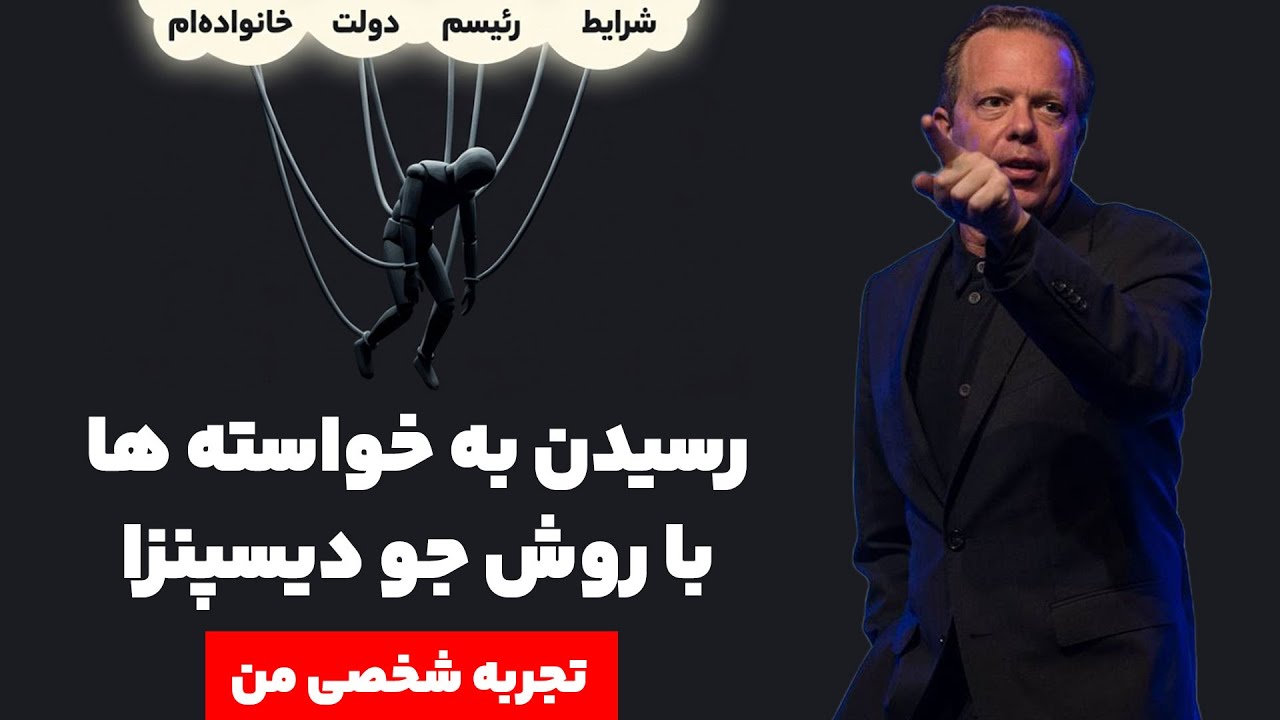 استراتژی های دقیق دکتر جو دیسپنزا برای رسیدن به زندگی رویایی
