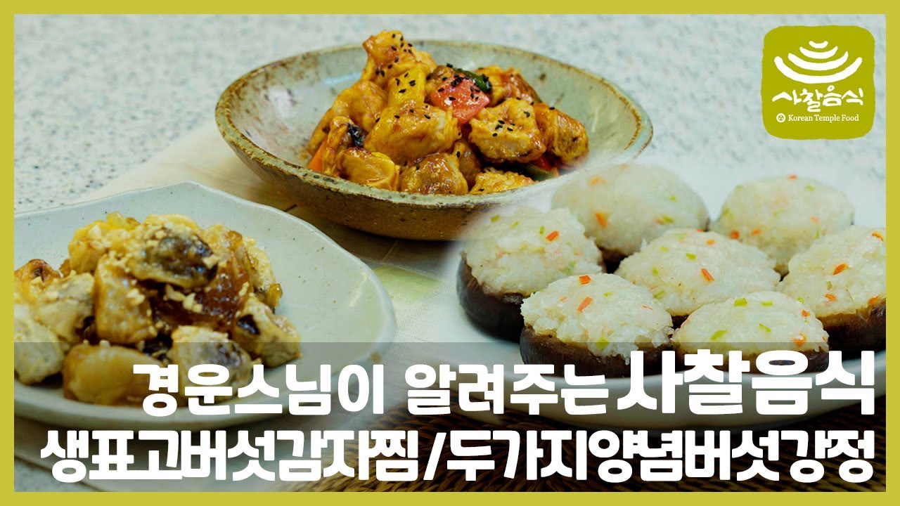 스님이 알려주는 사찰음식 ‘생표고버섯 감자찜 / 버섯강정’