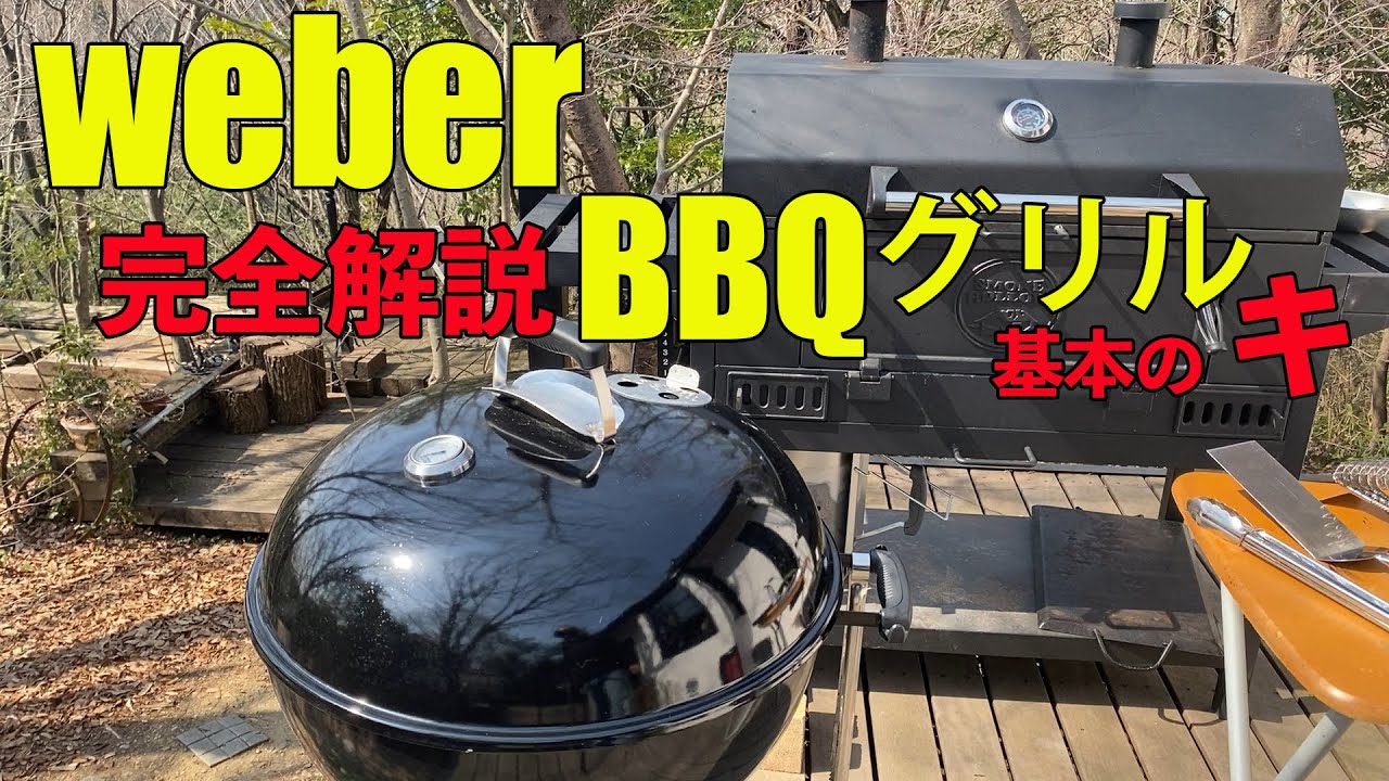 20年以上ケトルグリルを使ってきた僕が 徹底解説  weber グリル 基本のキ