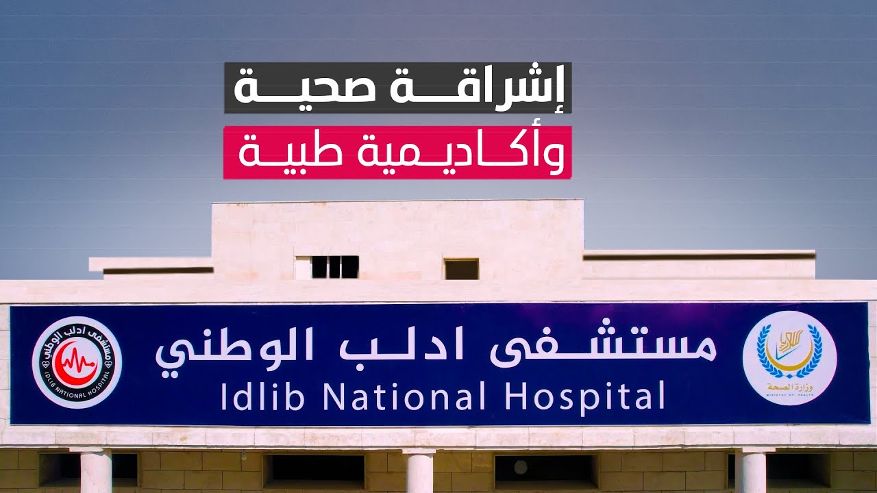 مشفى إدلب الوطني.. عناية فائقة وتخصص دقيق
