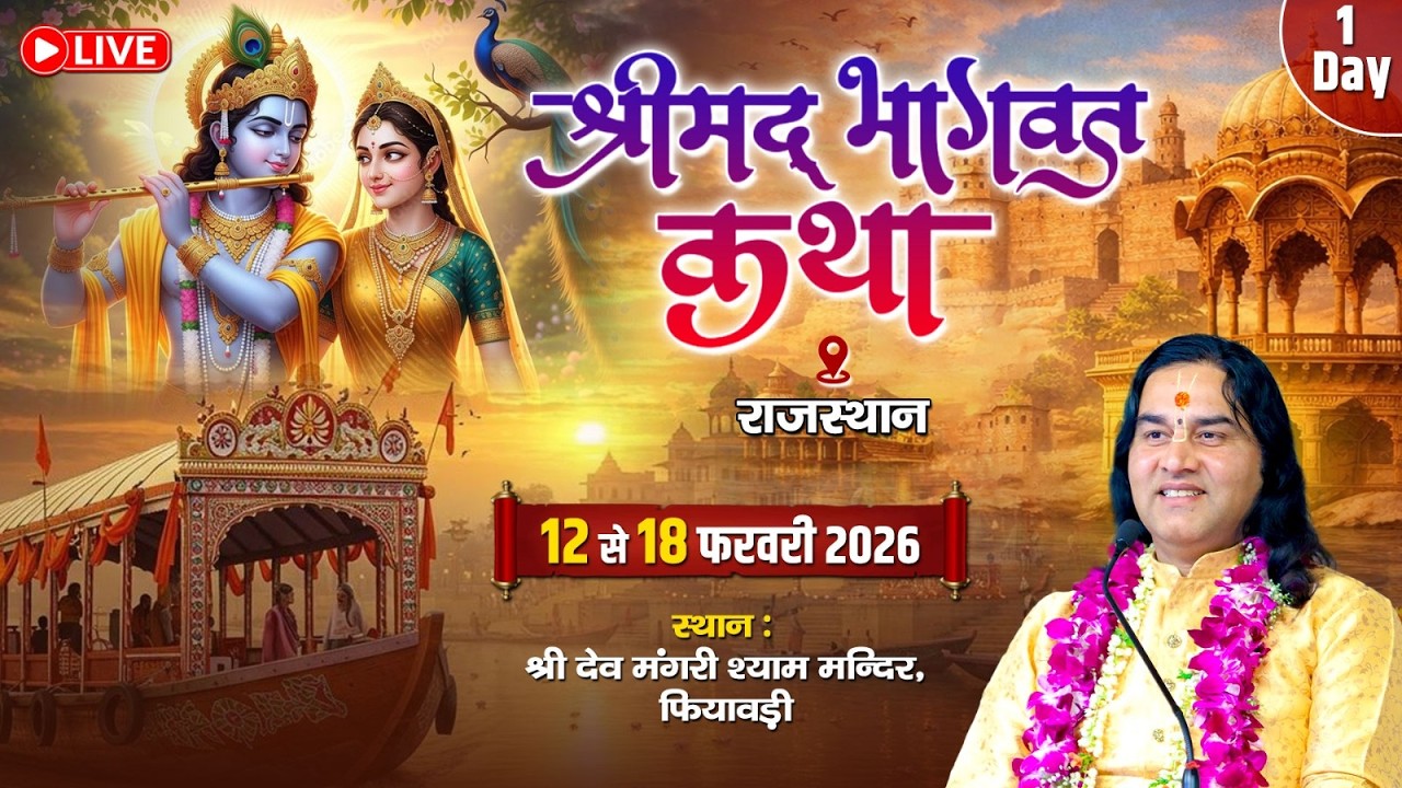 🔴LIVE: Shrimad Bhagwat Katha – Day 1 || Rajasthan || 12  – 18  Feb 2026 | Shri Devkinandan Thakur Ji
