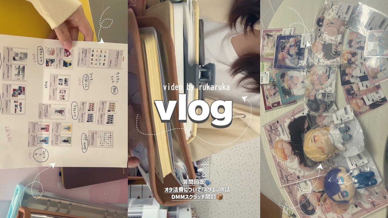 〖vlog〜質問回答＆開封🗣️〜〗 オタク腐女子の日常🏠┋オタ活費用について💰┋好きなタイプ🎤┋ goods┋BL📚┋DMMスクラッチ開封┋手帳活動📓┋