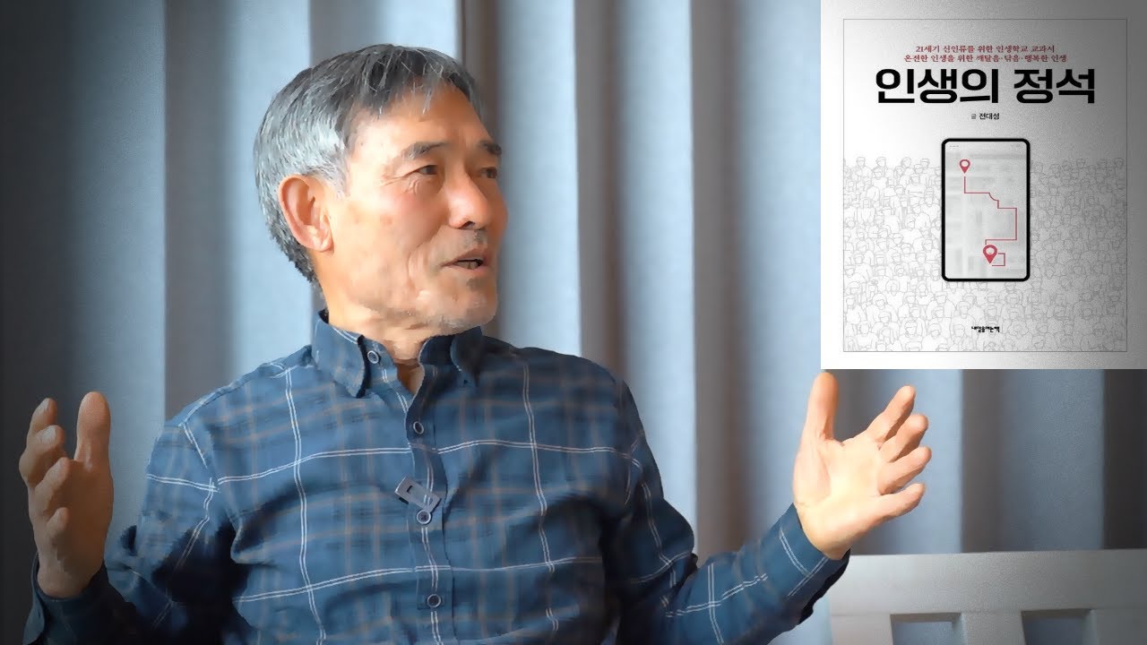 인생의 정석 | 인생학교 | 전대성