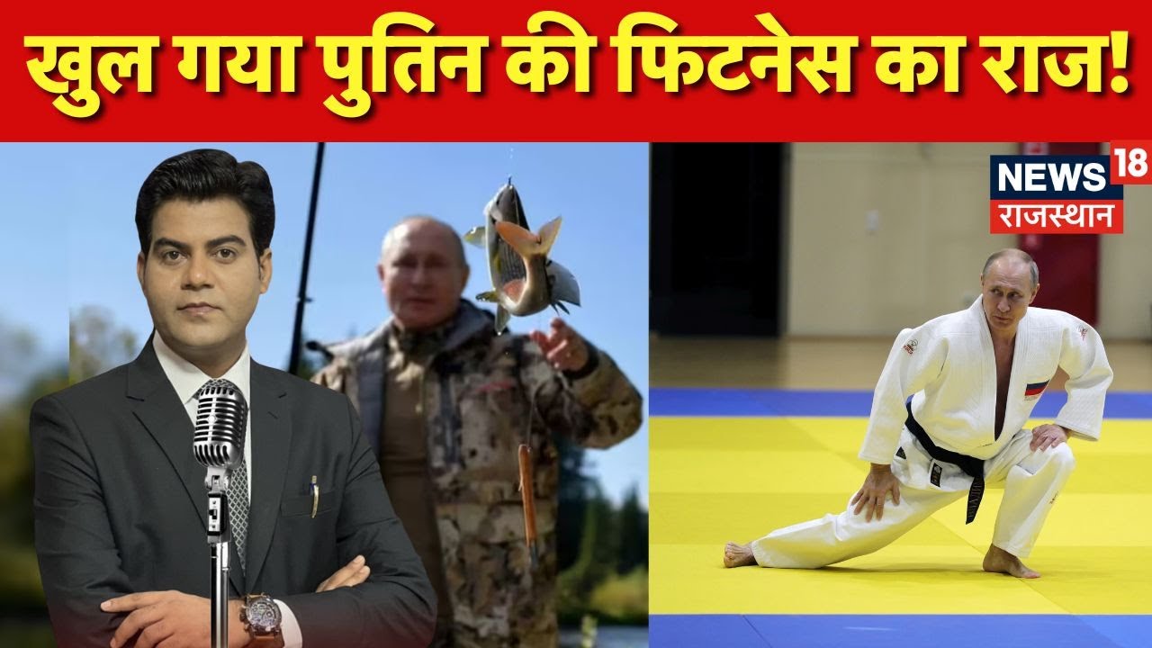 Putin Fitness secret : खुल गया पुतिन की फिटनेस का राज? | N18G | Putin Health News | Putin Age | Top