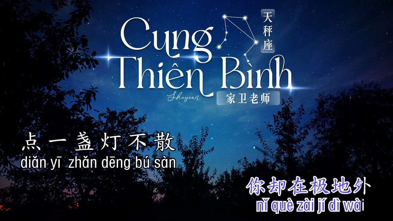 [Karaoke] | Cung Thiên Bình (Bản Cổ Phong)《天枰座》(古韵版) - Gia Vệ Lão Sư 家卫老师